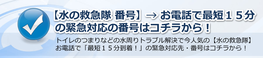 【水の救急隊 番号】→ お電話で最短１５分の緊急対応はコチラから！